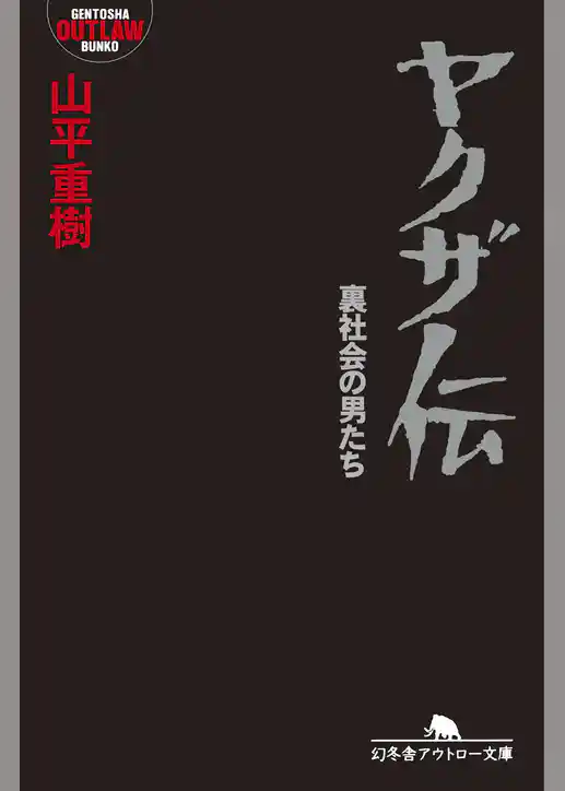 ヤクザ伝　裏社会の男たち