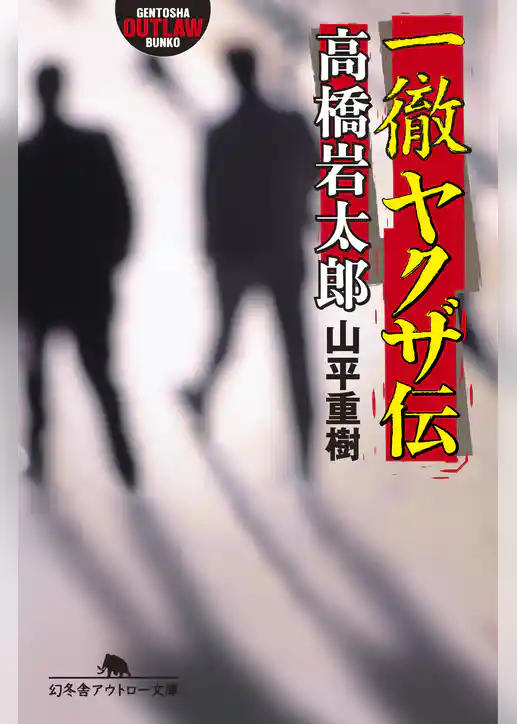 一徹ヤクザ伝・高橋岩太郎
