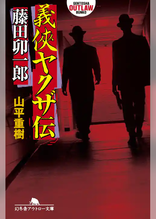 義侠ヤクザ伝・藤田卯一郎