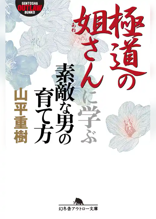極道の姐さんに学ぶ素敵な男の育て方