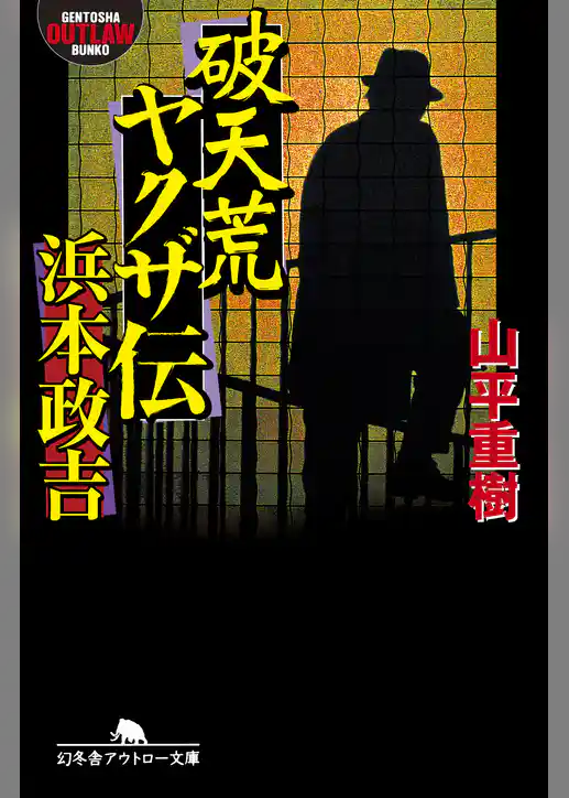 破天荒ヤクザ伝・浜本政吉