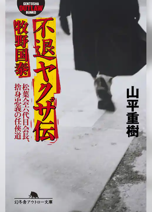 不退ヤクザ伝　牧野国泰　松葉会六代目会長、捨身忠義の任侠道