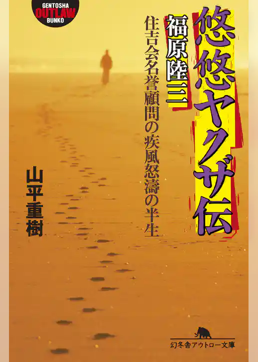 悠悠ヤクザ伝　福原陸三　住吉会名誉顧問の疾風怒濤の半生