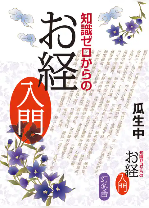 知識ゼロからのお経入門