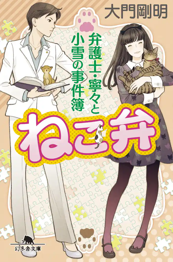 ねこ弁 弁護士・寧々と小雪の事件簿