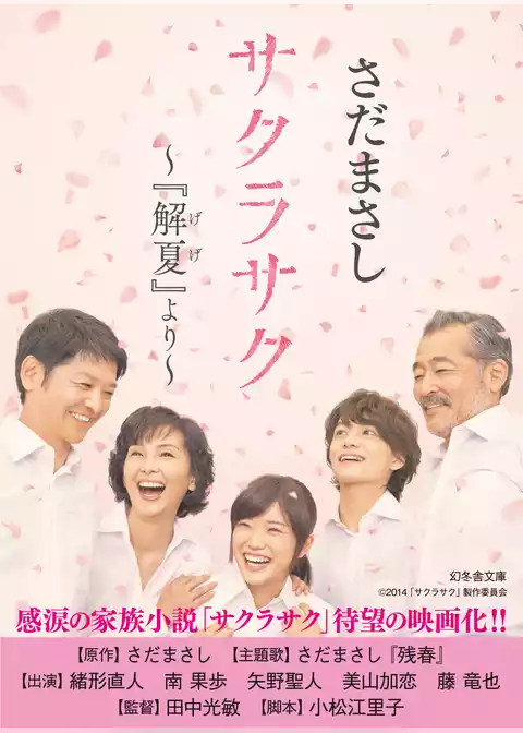 サクラサク ～『解夏』より～