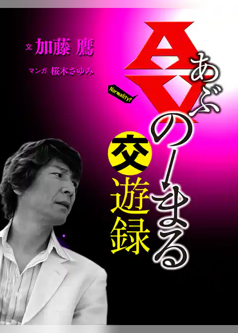 AVのーまる交遊録