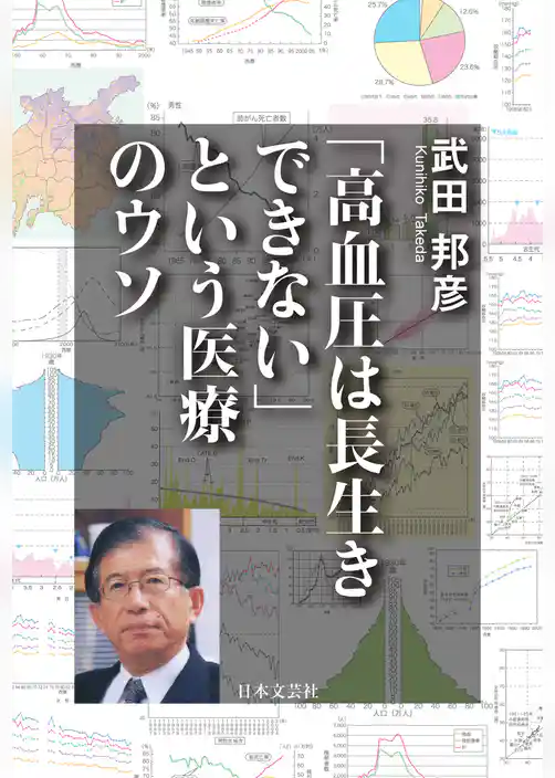 「高血圧は長生きできない」という医療のウソ