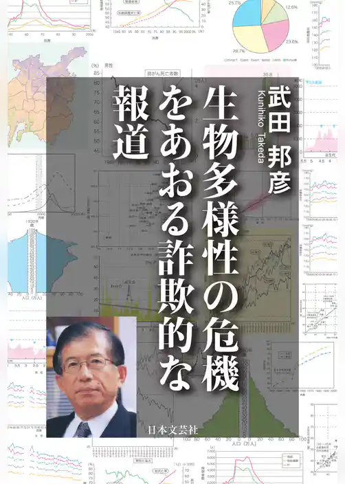 生物多様性の危機をあおる詐欺的な報道