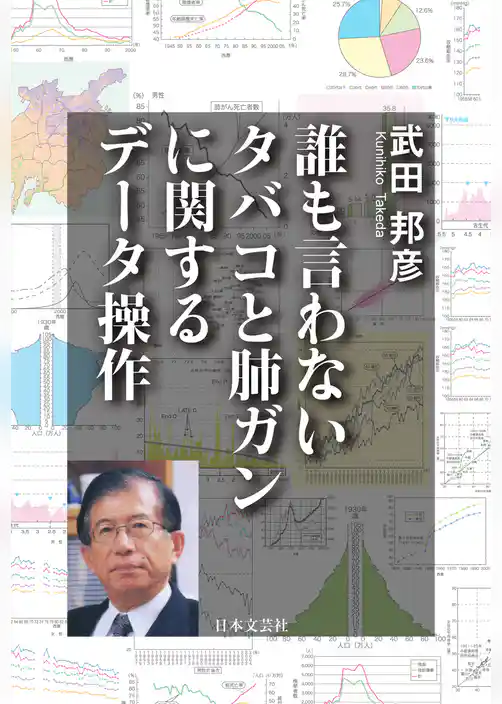 誰も言わないタバコと肺ガンに関するデータ操作