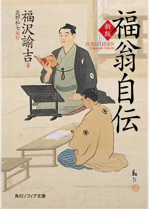 新版　福翁自伝