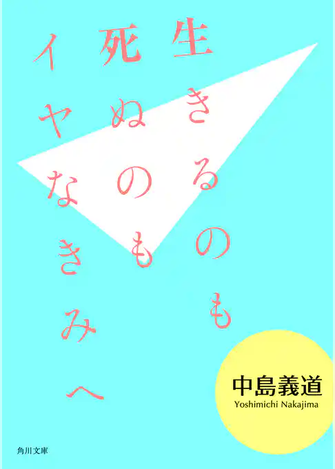 生きるのも死ぬのもイヤなきみへ