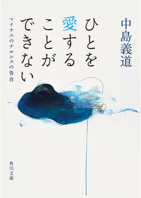 ひとを愛することができない　マイナスのナルシスの告白