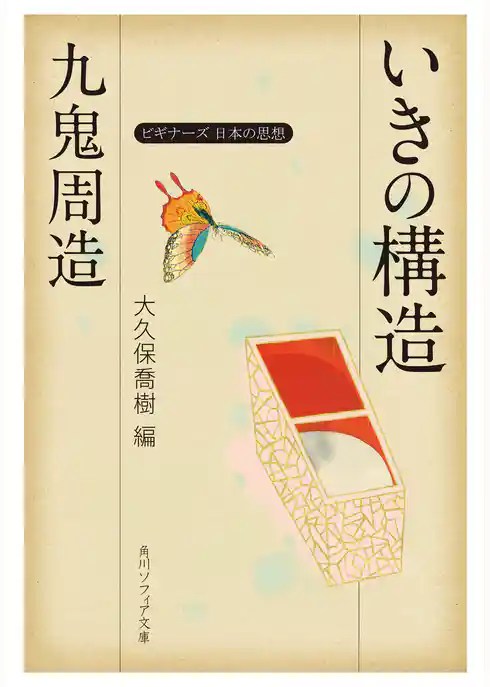 九鬼周造「いきの構造」　ビギナーズ　日本の思想