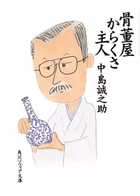 骨董屋からくさ主人