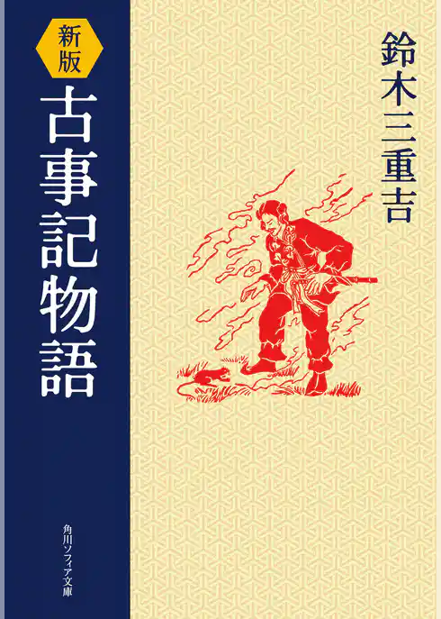 新版　古事記物語