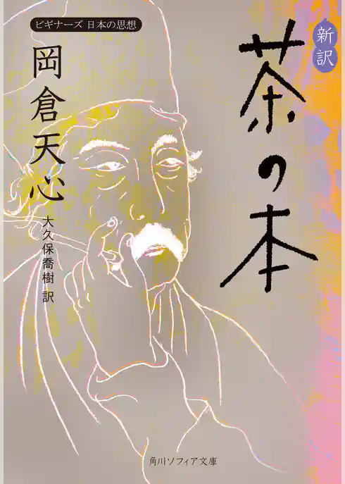 新訳　茶の本　ビギナーズ　日本の思想