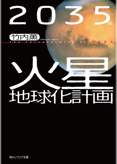 ２０３５年　火星地球化計画