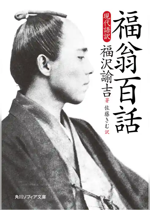 福翁百話　現代語訳