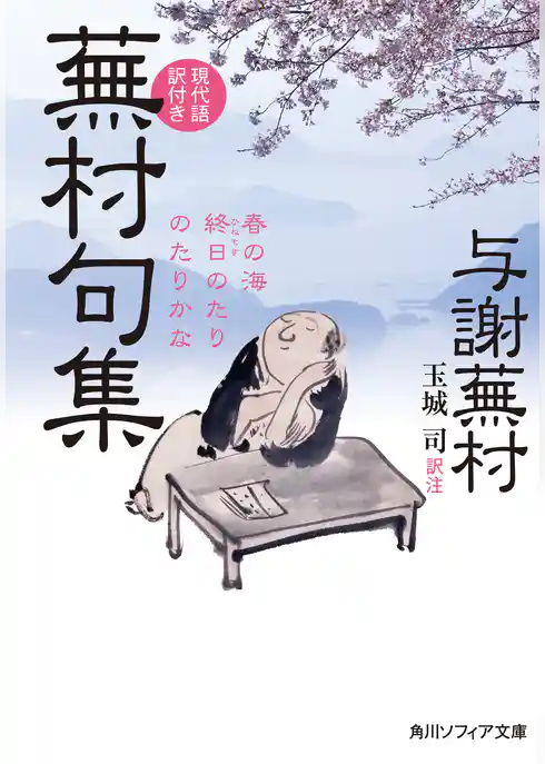 蕪村句集　現代語訳付き