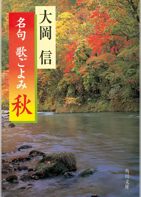 名句　歌ごよみ［秋］