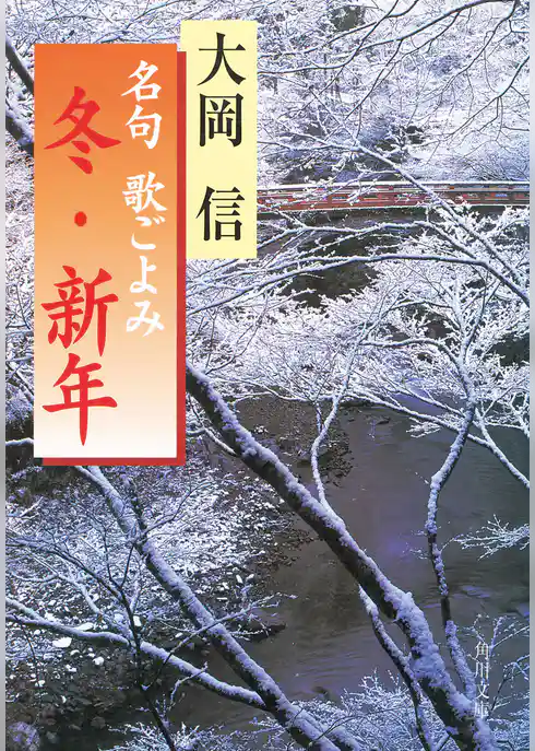 名句　歌ごよみ［冬・新年］