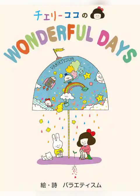 チェリーココの WONDERFUL DAYS