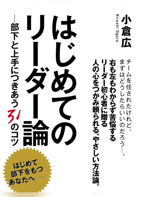 はじめてのリーダー論　―部下と上手につきあう31のコツ