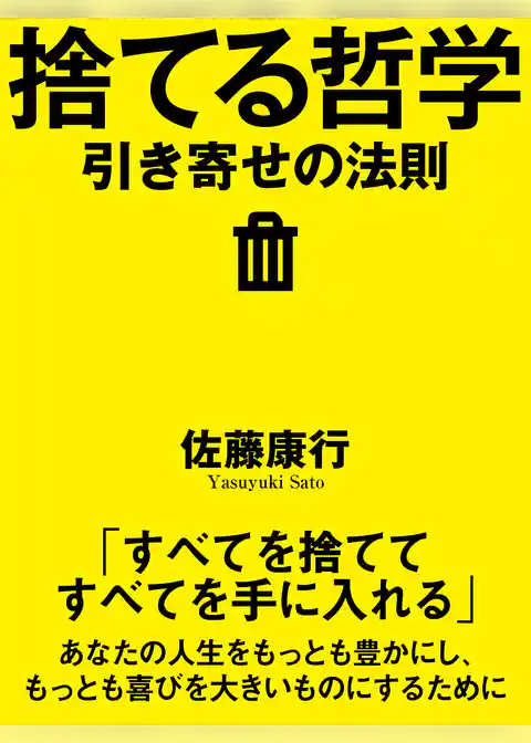 捨てる哲学　引き寄せの法則