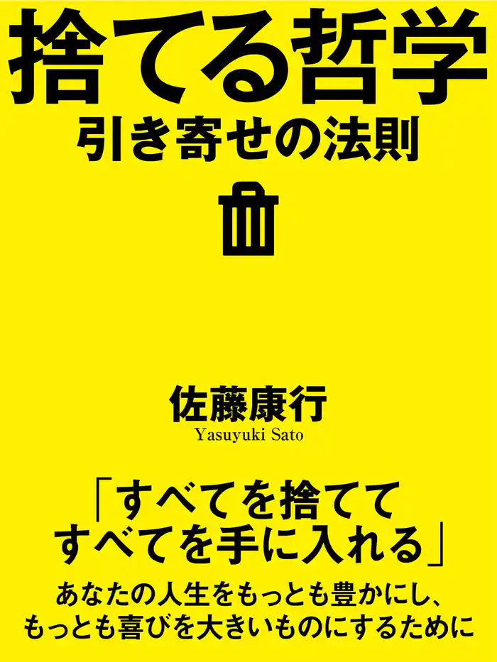 捨てる哲学　引き寄せの法則