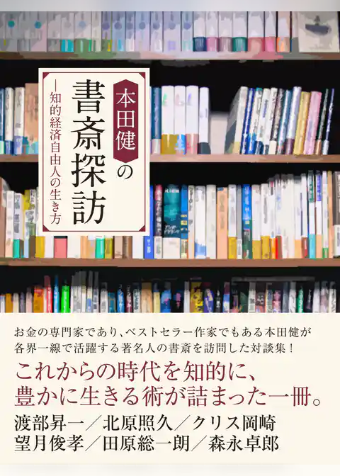 本田健の書斎探訪　―知的経済自由人の生き方