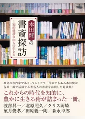 本田健の書斎探訪　―知的経済自由人の生き方