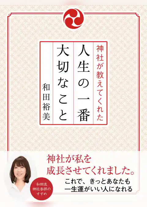 神社が教えてくれた人生の一番大切なこと