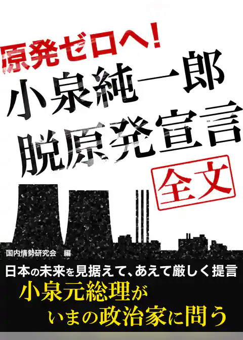 原発ゼロへ！　小泉純一郎脱原発宣言　全文