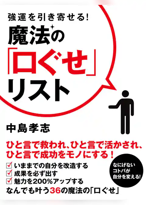 強運を引き寄せる！　魔法の「口ぐせ」リスト