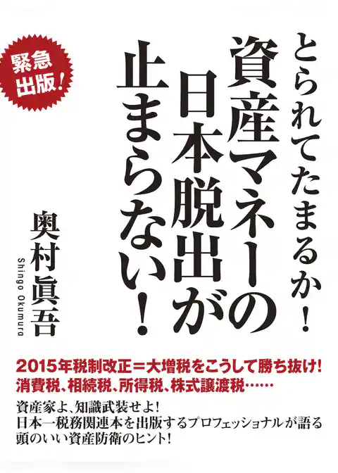 とられてたまるか！　資産マネーの日本脱出が止まらない！