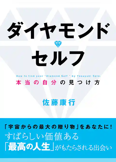 ダイヤモンド・セルフ