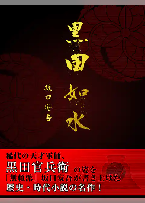 歴史好き必見！　黒田如水