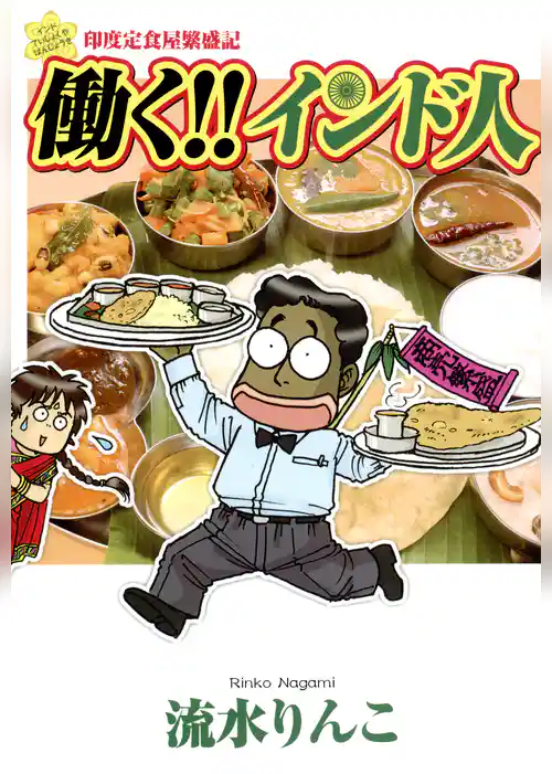 働く！！インド人　印度定食屋繁盛記