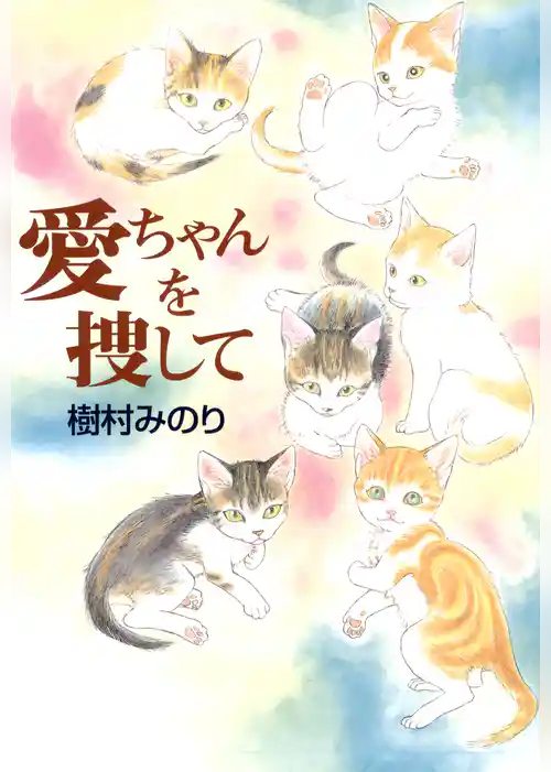 愛ちゃんを捜して