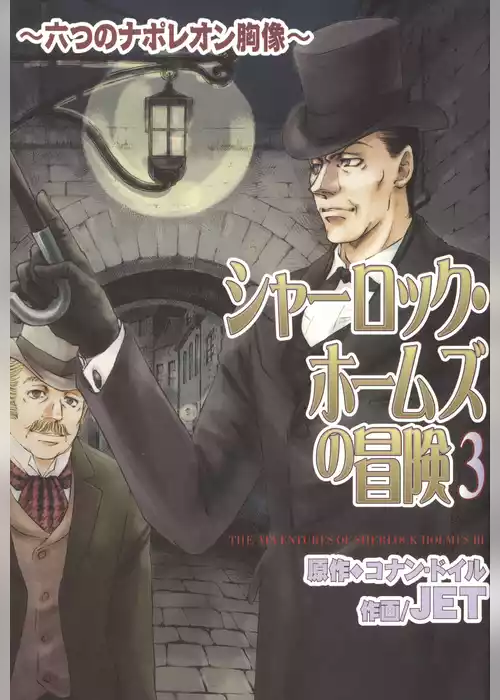 シャーロック・ホームズの冒険