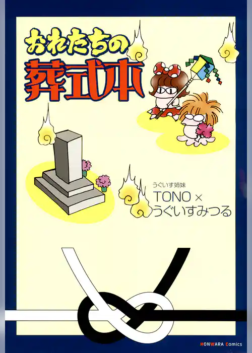 おれたちの葬式本