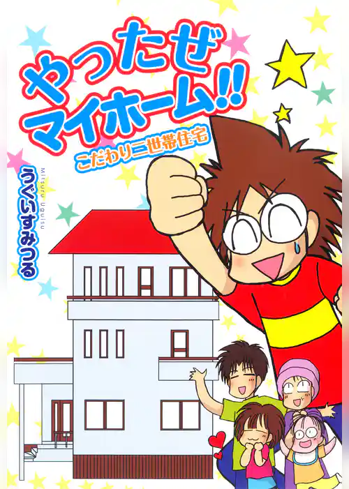 やったぜマイホーム！！　こだわり二世帯住宅