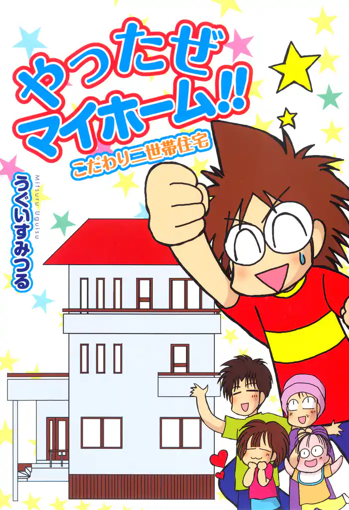 やったぜマイホーム！！　こだわり二世帯住宅