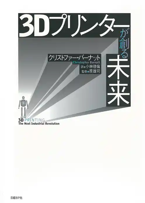 3Dプリンターが創る未来