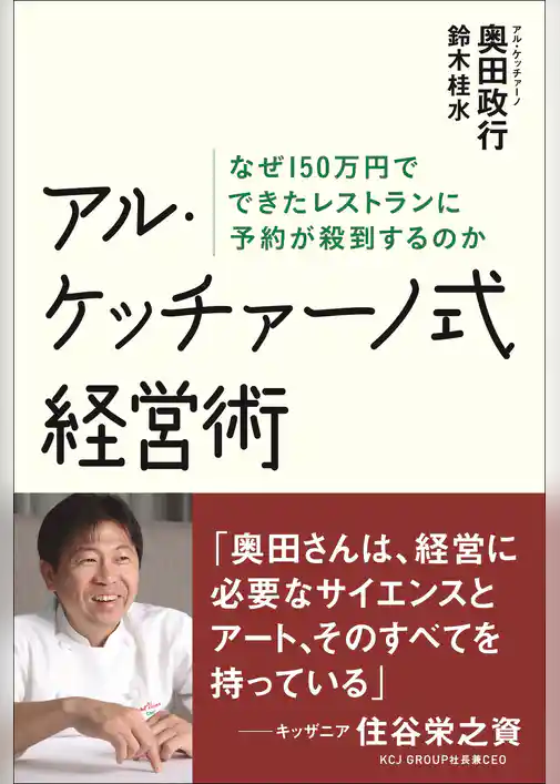 アル・ケッチァーノ式経営術