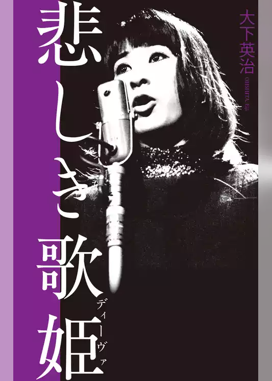 悲しき歌姫　藤圭子と宇多田ヒカルの宿痾