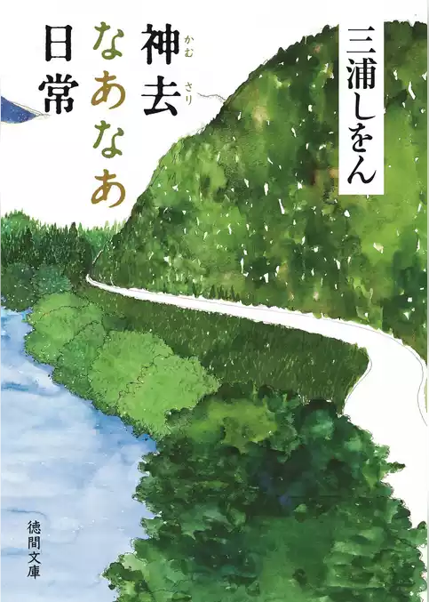 神去なあなあシリーズ