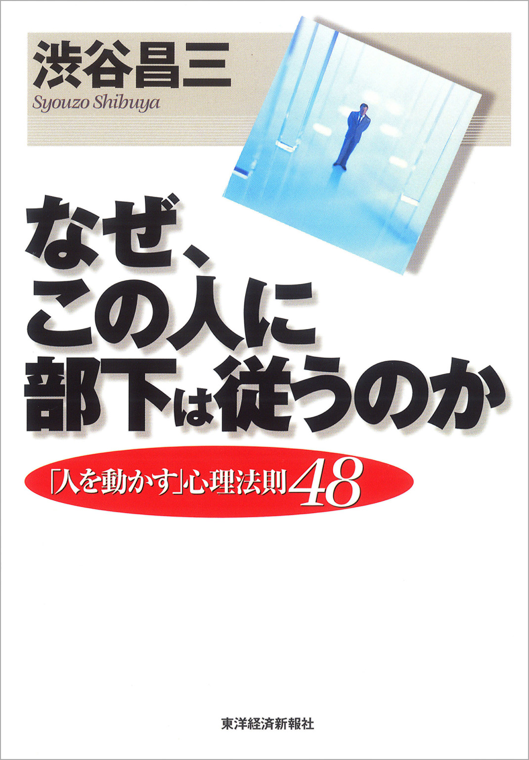 なぜ、この人に部下は従うのか(書籍) - 電子書籍 | U-NEXT 初回600円分無料