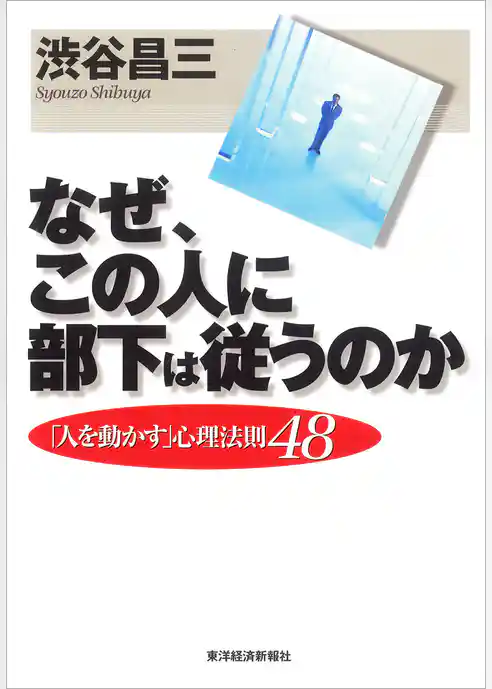 なぜ、この人に部下は従うのか